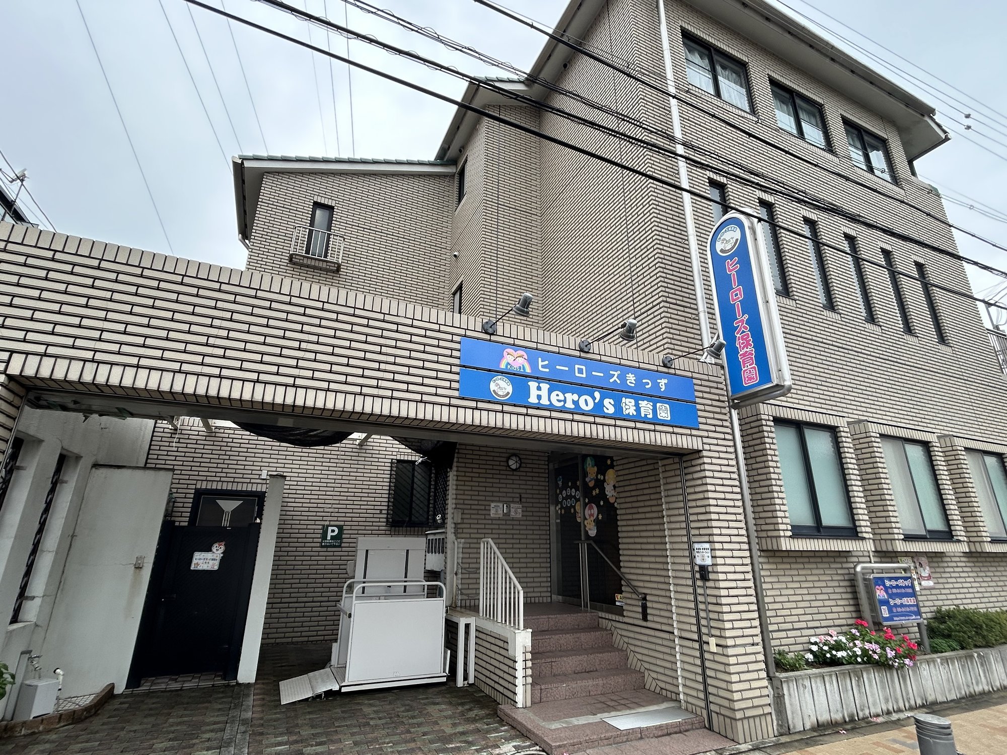 ヒーローズ保育園　